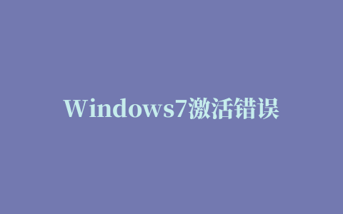 Windows7激活错误代码0xc004e003的解决方法