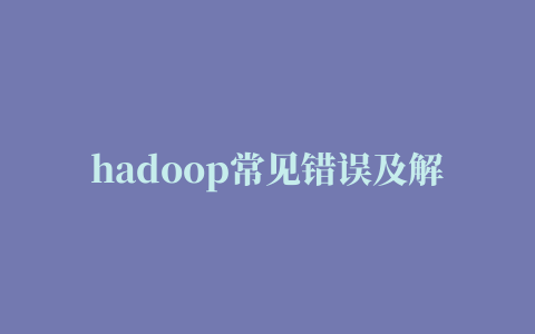 hadoop常见错误及解决办法整理