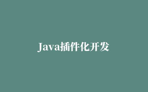 Java插件化开发