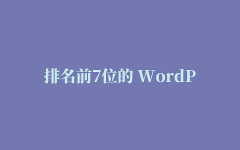 排名前7位的 WordPress 404 插件