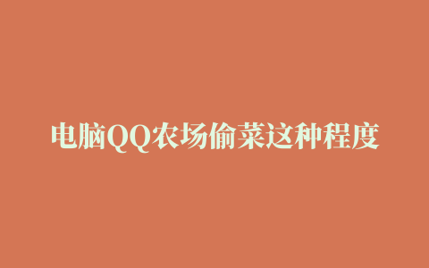 电脑QQ农场偷菜这种程度的游戏都关机，是怎么回事呀