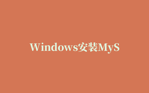 Windows安装MySQL8.0.16 的步骤及出现错误问题解决方法