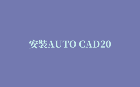 安装AUTO CAD2005时出现”命令行选项语法错误”