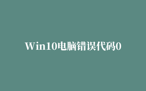 Win10电脑错误代码0xc0000185无法开机怎么办【解决方法】