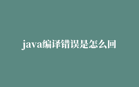 java编译错误是怎么回事,磁力链接