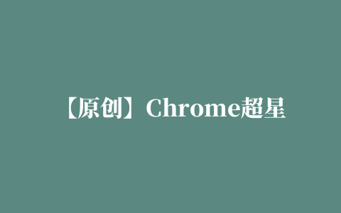 【原创】Chrome超星学习通自动做题插件安装详解