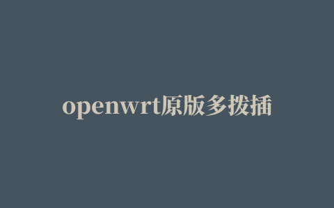 openwrt原版多拨插件安装,磁力链接