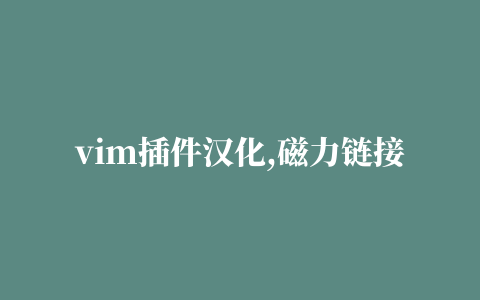 vim插件汉化,磁力链接