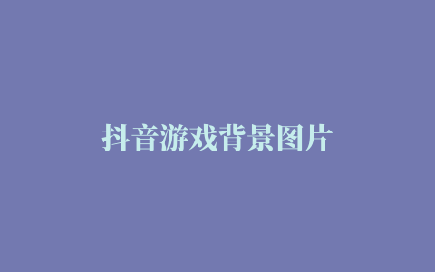 抖音游戏背景图片