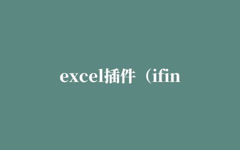 excel插件（ifind excel插件）