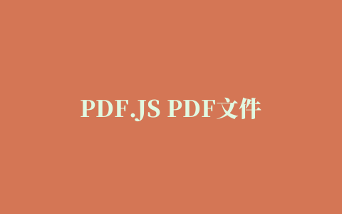 PDF.JS PDF文件预览插件