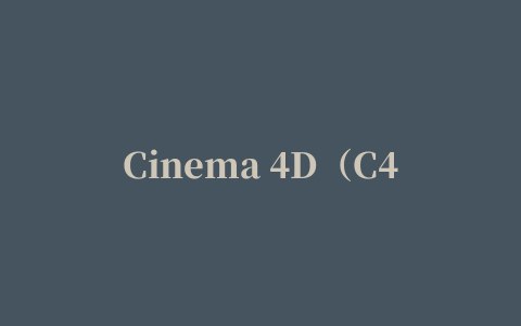 Cinema 4D（C4D）R26软件安装教程