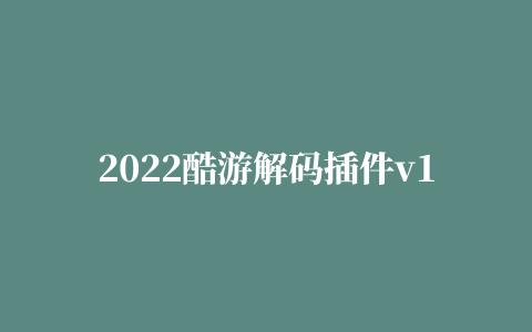 2022酷游解码插件v1.88