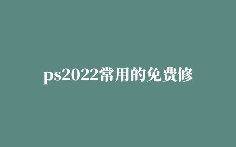 ps2022常用的免费修图磨皮滤镜插件Portraiture