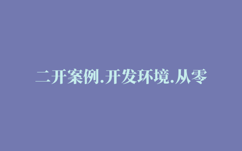 二开案例.开发环境.从零开发第一个插件