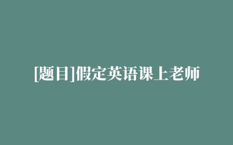 [题目]假定英语课上老师要求同桌之间交换修改作文.请你修改你同桌写的以下作文.文中共有10处语言错误.每句中最多有两处.每处错误仅涉及一个单词的增加.删除或修改.增加:在缺词处加一个漏字符号(∧).并在其下面写出该加的词.删除:把多余的词用斜线()划掉.修改:在错的词下划一横线.并在该词下面写出修改后的词.注意:1.每处错误及其修改均仅限 题目和参考答案