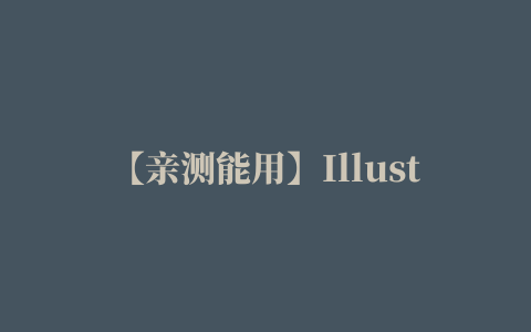 【亲测能用】Illustrator插件包Astute Graphics Bundle v1.2.4+Pro Texture Packs下载