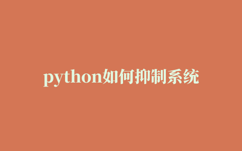 python如何抑制系统警告而保留自定义警告