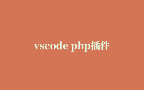 vscode php插件