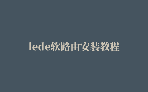 lede软路由安装教程