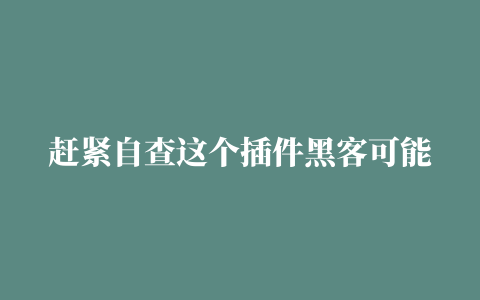 赶紧自查这个插件黑客可能远程控制你的谷歌浏览器