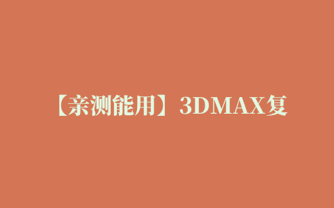 【亲测能用】3DMAX复制粘贴脚本插件64位下载