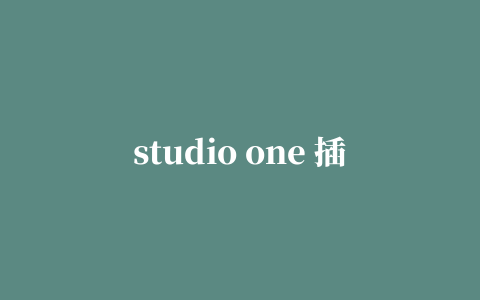 studio one 插件介绍