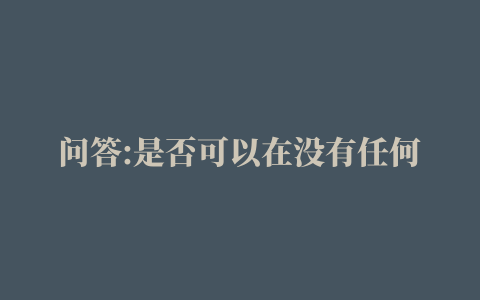 问答:是否可以在没有任何构建过程的情况下在Jenkins上运行Sonar插件