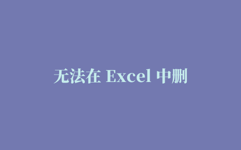 无法在 Excel 中删除错误跟踪箭头