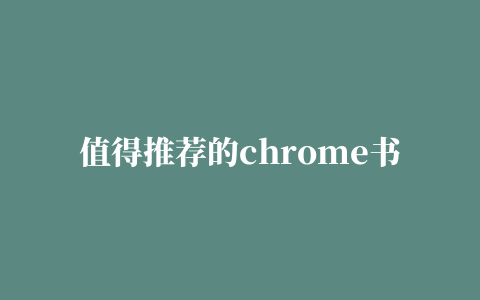 值得推荐的chrome书签同步插件汇总