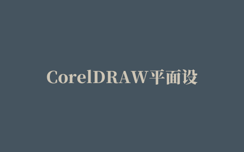 CorelDRAW平面设计应用案例教程