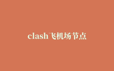 clash飞机场节点