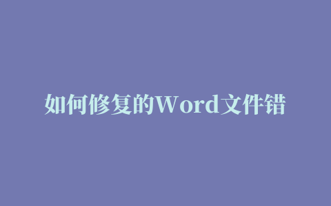 如何修复的Word文件错误的文件格式不正确