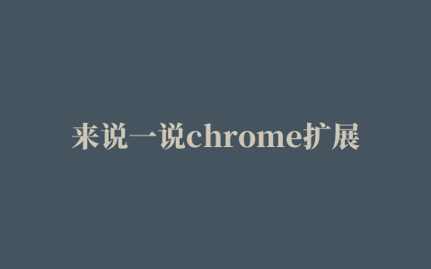 来说一说chrome扩展和chrome插件到底有什么区别