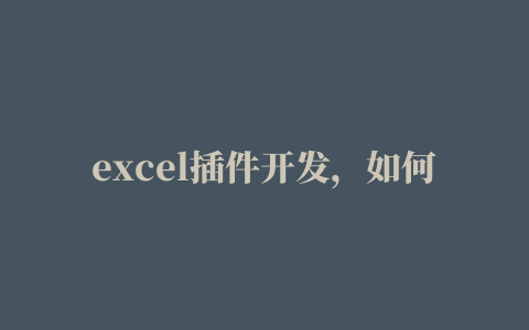 excel插件开发，如何安装Smartbi免费版