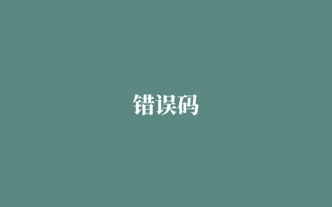 错误码