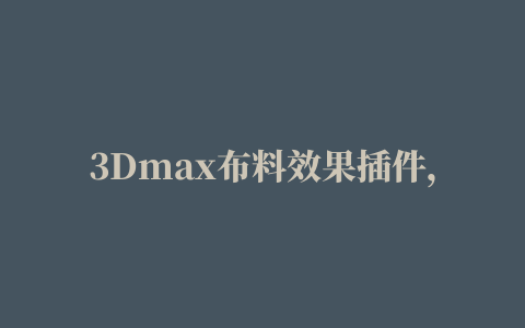 3Dmax布料效果插件，随意一扯都是大神级效果