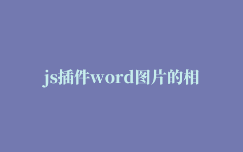 js插件word图片的相关推荐