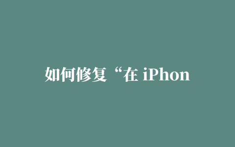 如何修复“在 iPhone 上加载更高质量版本时发生错误” – TobMac