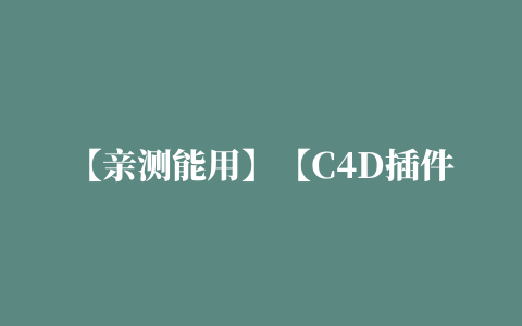 【亲测能用】【C4D插件】C4D地面吸附对齐插件 Snap To Floor 1.5 for Cinema 4D R15