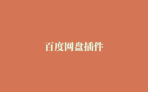 百度网盘插件