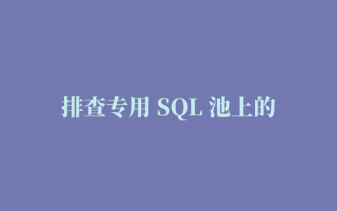 排查专用 SQL 池上的 tempdb 错误