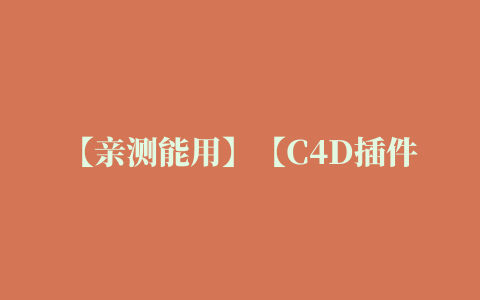 【亲测能用】【C4D插件】C4D模型快速绑定插件 3DtoAll IKMAX v2.3 for Cinema 4D R15