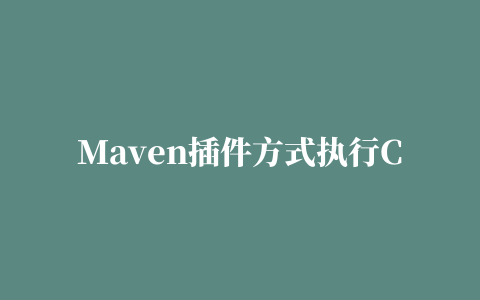 Maven插件方式执行CheckStyle并自定义风格文件