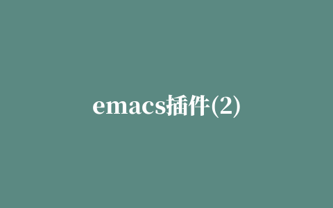 emacs插件(2)