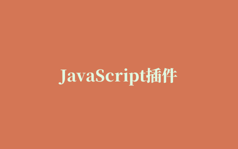 JavaScript插件 · Bootstrap