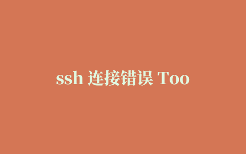 ssh 连接错误 Too many authentication failures 解决方法