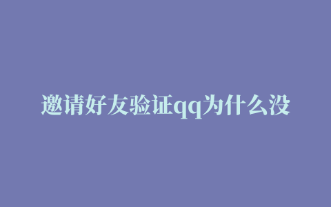 邀请好友验证qq为什么没反应,磁力链接