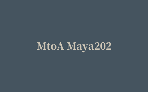 MtoA Maya2023破解下载 阿诺德渲染器插件SolidAngle Maya To Arnold(MtoA) v5.2.2 for Maya 2023 破解版 下载