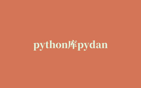 python库pydantic简易教程